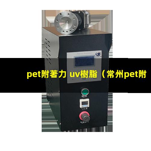 pet附著力 uv樹脂
